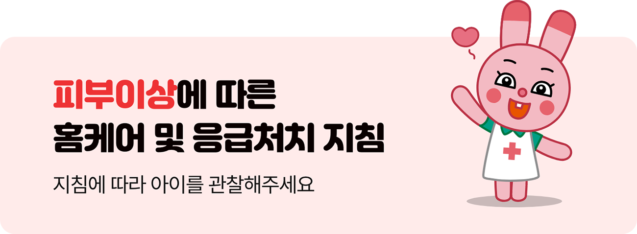 피부이상에 따른 홈케어 및 응급처치 지침 