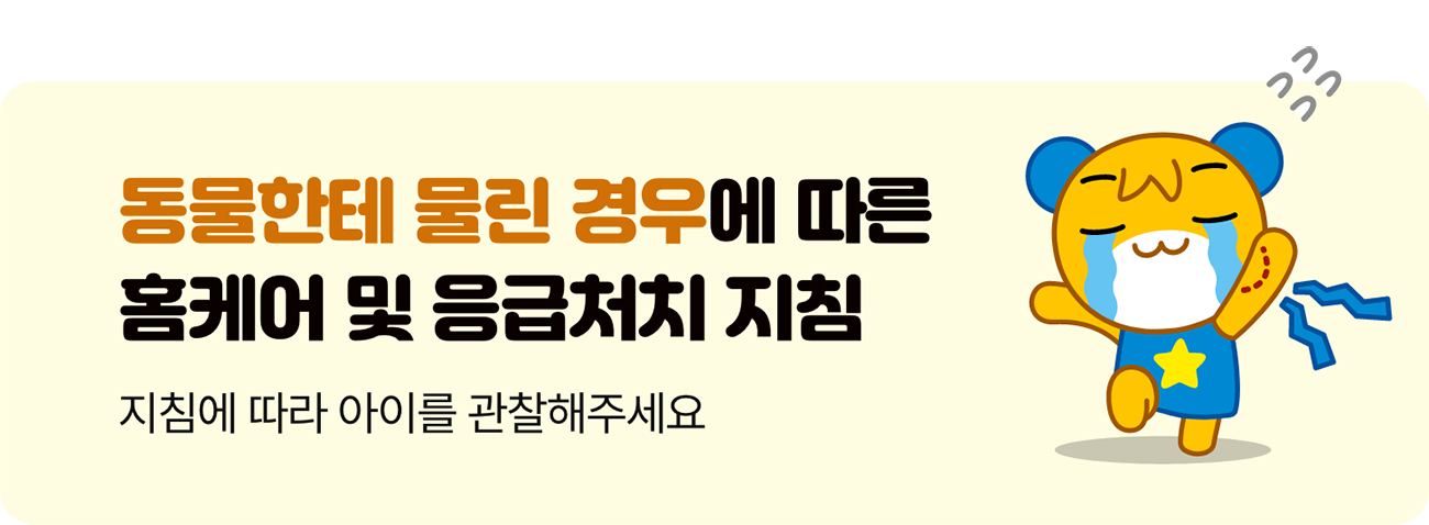 동물한테 물린 경우에 따른 홈케어 및 응급처치 지침  